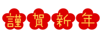 Plum blossom and (Happy New Year) characters