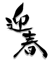 筆で書いた縦書きの(迎春)の文字