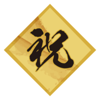 (celebration) characters written with a brush