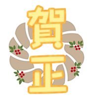 しめ縄と(賀正)の文字