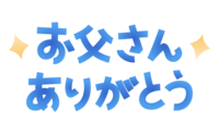 (お父さんありがとう)の文字