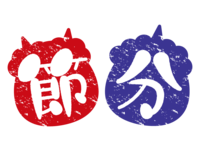 红鬼和青鬼的"节分"文字