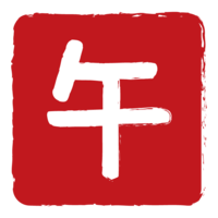 Hanko-style zodiac (horse) characters