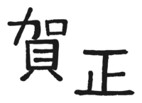 笔文字的"贺正"