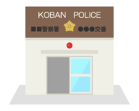 交番-派出所