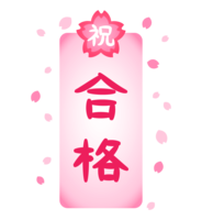 縦長の(祝-合格)文字と桜の花
