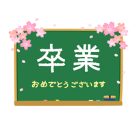 桜と黒板の卒業文字入り