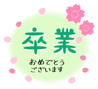 (卒業おめでとう)緑色の文字と桜の花