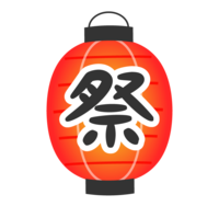 (祭)文字入りの赤い提灯